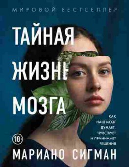 Книга Тайная жизнь мозга Как наш мозг думает,чувствует и принимает решения (Сигман М.), б-8362, Баград.рф